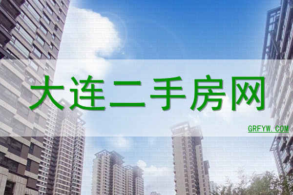 大连二手房