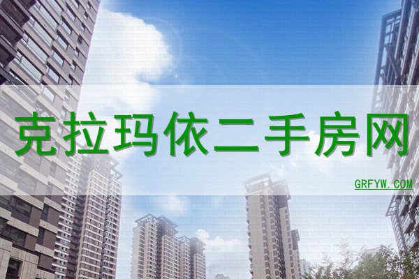 克拉玛依二手房