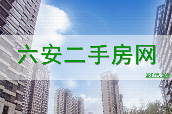 六安二手房