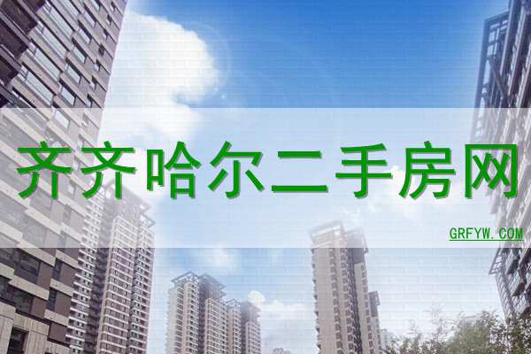 齐齐哈尔二手房