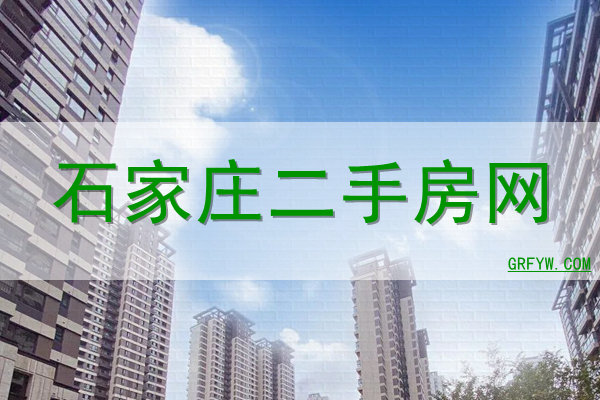 石家庄二手房
