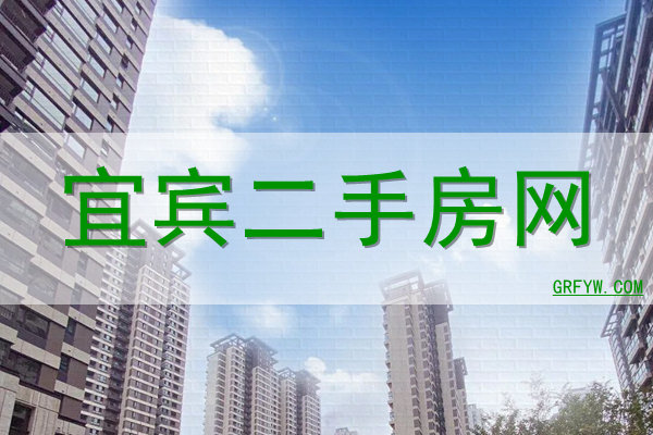 宜宾二手房