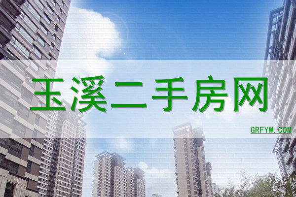玉溪二手房