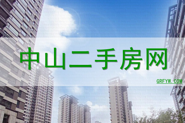 中山二手房