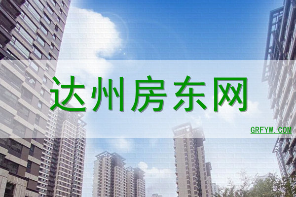 达州房东网