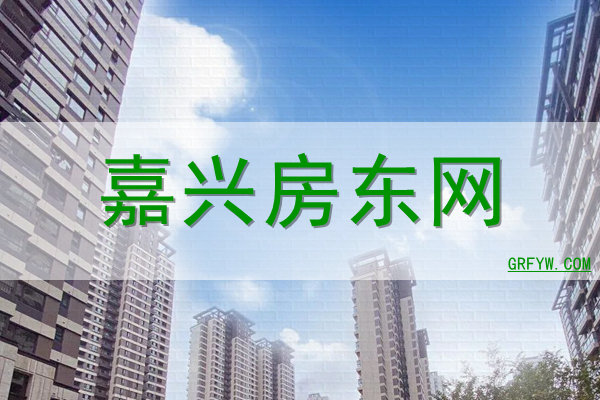 嘉兴房东网