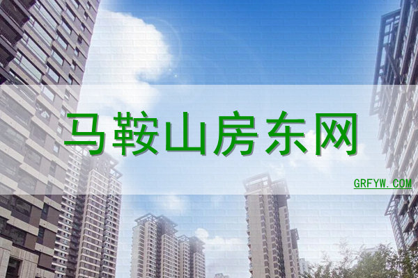 马鞍山房东网