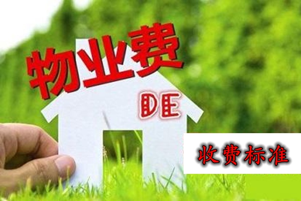 物业费收费标准2020物业费都包含什么费用物业费新规2020年9月1日