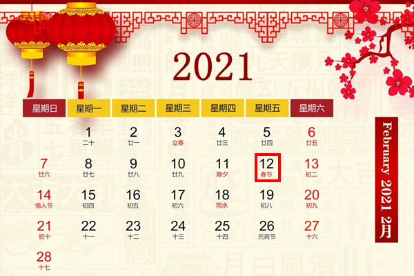 2021年春节
