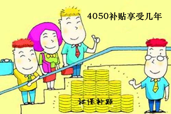 4050社保补贴政策2020