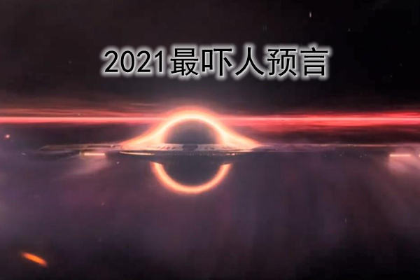 2021最吓人预言河北疯婆婆预言2021年2021年必有大乱