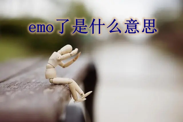 emo了是什么意思emo是情绪低落的意思吗别人说我emo了该回什么