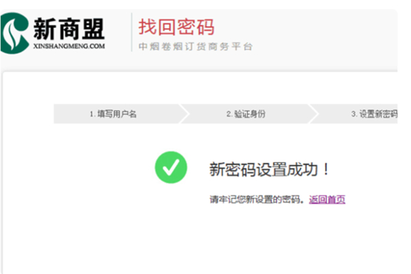 新商盟手机订烟登录密码怎么找回