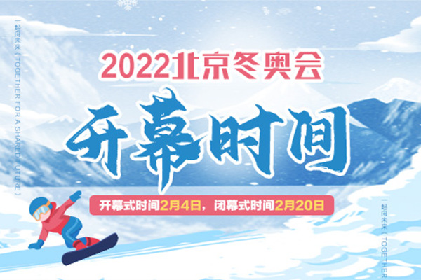 北京冬奥会时间2022具体时间