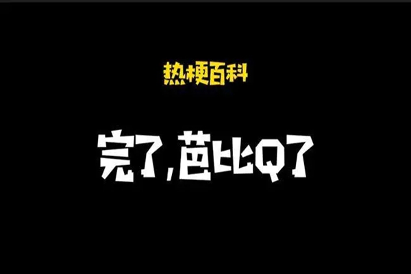 完了芭比q是什么意思网络用语芭比q什么意思怎么来的芭比q了是什么