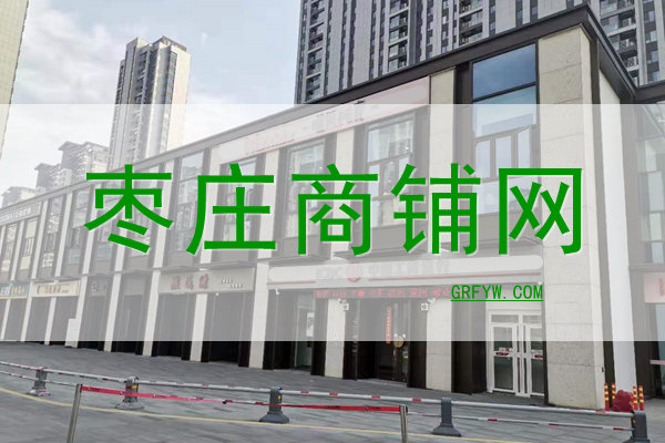 枣庄商铺 枣庄商铺