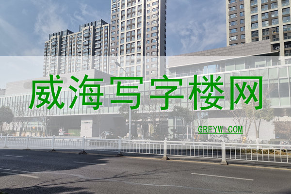 威海写字楼 威海写字楼