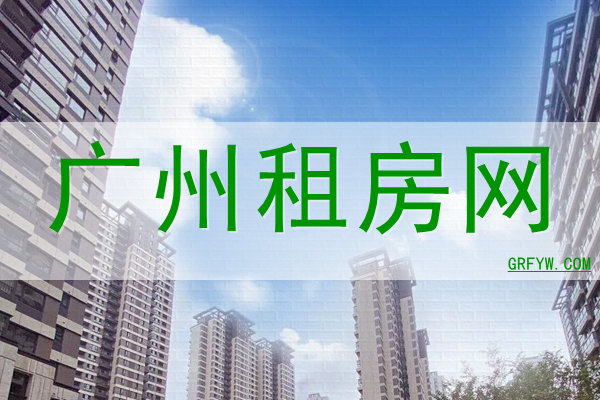 广州房屋出租