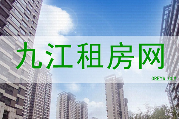 九江房屋出租