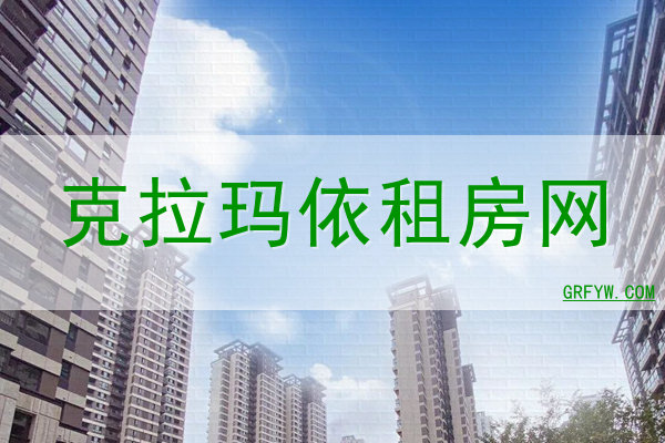 克拉玛依房屋出租