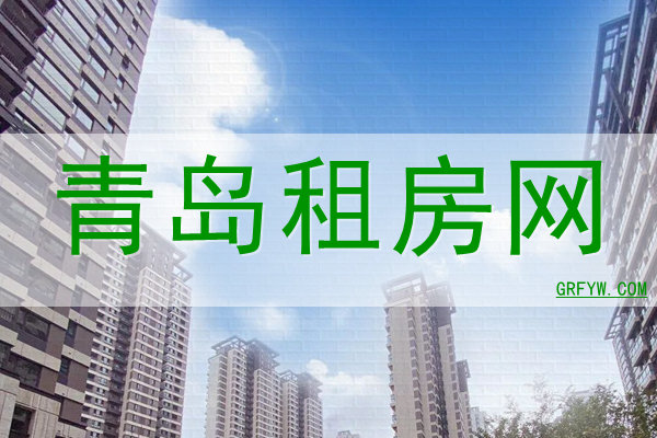 青岛房屋出租