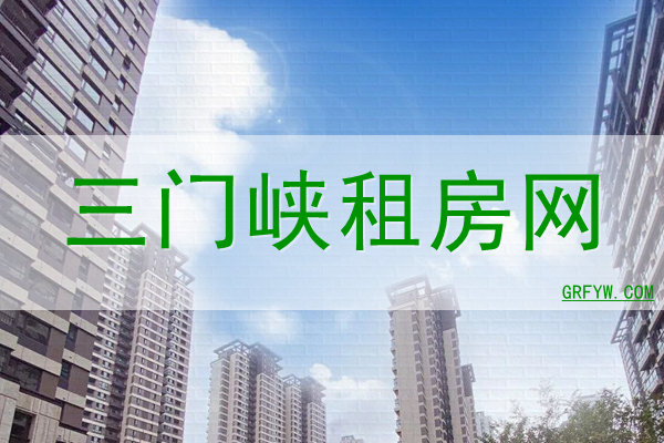 三门峡房屋出租