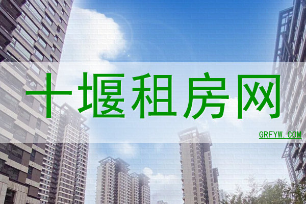 十堰房屋出租